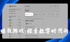 区块链APP赚钱游戏：探索数字时代的盈利新机遇