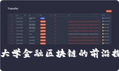 山东财经大学金融区块链的前沿探索与应用