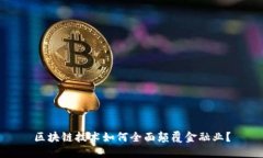 区块链技术如何全面颠覆金融业？