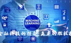 区块链与金融科技的结合：未来的股权投资新趋