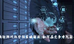 区块链游戏的营销策略解析：如何在竞争中脱颖