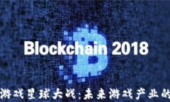 区块链游戏星球大战：未来游戏产业的新选择