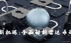 区块链金融新机遇：全面解析雷达币的优势与应