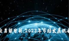 区块链游戏交易额分析：2023年市场发展现状与未