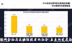   互联网金融与区块链技术的融合：未来的发展趋