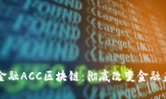 英国韦德金融ACC区块链：彻底改变金融未来的技
