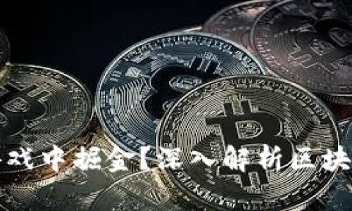 区块链大佬怎样在游戏中掘金？深入解析区块链游戏的魅力与策略