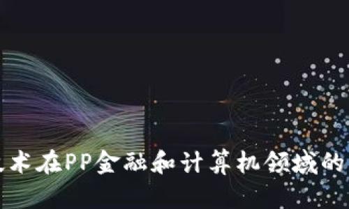 区块链技术在PP金融和计算机领域的应用探讨