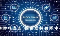 区块链宠物游戏盘点：探索虚拟世界中的数字萌