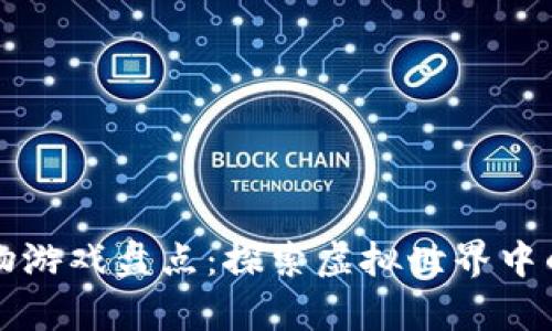 区块链宠物游戏盘点：探索虚拟世界中的数字萌宠