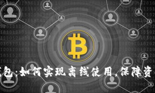 TP冷钱包：如何实现离线使用，保障资金安全