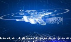 区块链技术：重塑银行金融机构合作的新纪元