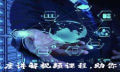   区块链与金融的深度讲解视频课程，助你掌握未