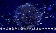 探索供应链金融区块链牌照：未来金融的制胜法