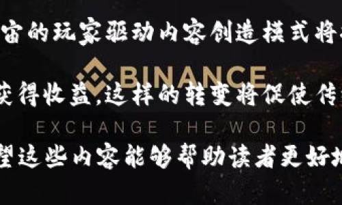 biao ti区块链与VR元宇宙游戏结合：重塑未来游戏体验/biao ti

区块链, VR, 元宇宙, 游戏/guanjianci

内容主体大纲：

1. 引言
   - 区块链与VR的定义
   - 二者结合的趋势与意义
   
2. 区块链技术概述
   - 区块链的基本概念与原理
   - 区块链在游戏行业中的应用
   
3. VR技术概述
   - VR的基本概念与发展历程
   - VR在游戏行业中的应用现状
   
4. 元宇宙的兴起
   - 元宇宙的定义与特征
   - 元宇宙与游戏的关系
   
5. 区块链与VR在元宇宙游戏中的结合
   - 资产的可交易性与安全性
   - 用户身份与虚拟经济的构建
   
6. 未来发展趋势
   - 区块链与VR技术的未来展望
   - 元宇宙游戏的潜力与挑战
   
7. 相关问题讨论
   1. 区块链游戏的核心优势是什么？
   2. VR技术在游戏中的应用如何提升用户体验？
   3. 在元宇宙中，数字资产的法律地位如何界定？
   4. 区块链如何促进游戏开发者与玩家之间的互动？
   5. 如何确保VR元宇宙游戏中的用户安全与隐私？
   6. 未来的元宇宙游戏将如何影响传统游戏行业？

---

### 引言

在当今数字时代，区块链与虚拟现实（VR）等新兴技术正在迅速改变各个行业，尤其是游戏行业。元宇宙作为一个虚拟世界的概念，正逐渐成为人们探索和互动的新场所。通过将区块链技术与VR结合，游戏开发者能够创造出全新的游戏体验，使得玩家能够在一个充满互动与经济活动的虚拟世界中自由探索。

### 区块链技术概述

#### 区块链的基本概念与原理

区块链是一种去中心化的分布式账本技术，其核心在于通过加密技术确保数据的安全性与不可篡改性。每一个“区块”中都存储着数据和前一个区块的哈希值，形成一个串联的链条。这种结构使得链上的每一条记录都能够被验证与追踪，增加了数据的透明性和可信性。

#### 区块链在游戏行业中的应用

在游戏行业，区块链可以用于创建虚拟资产的唯一性与稀缺性，玩家能够在游戏中真实拥有他们所获得的物品并进行交易。比如，NFT（非同质化代币）使得游戏中的角色、道具等可以被独立拥有和交易，推动了玩家之间的交流和经济活动。

### VR技术概述

#### VR的基本概念与发展历程

虚拟现实技术旨在通过计算机生成的环境提供沉浸式体验，使用户能够感知和互动。VR设备通过视觉、听觉，甚至触觉的反馈，构建出一个与现实不同但却非常真实的虚拟世界。近年来，随着技术的进步，VR设备的价格逐渐下降，市场逐渐被大众接受。

#### VR在游戏行业中的应用现状

目前，许多游戏公司已经开始将VR技术应用于他们的产品中。从虚拟体育到冒险游戏，VR游戏为玩家提供了前所未有的沉浸体验。然而，除了技术和设备的限制，用户体验仍然是VR游戏进一步发展的关键。

### 元宇宙的兴起

#### 元宇宙的定义与特征

元宇宙是一个集成虚拟现实、增强现实以及互联网的三维虚拟环境，用户可以在其中进行交流、创造及交易。元宇宙的特征包括开放性、用户创造内容、虚拟经济以及社交网络的整合。

#### 元宇宙与游戏的关系

游戏是元宇宙中最重要的组成部分之一，通过游戏，玩家可以探索与体验元宇宙的魅力。元宇宙游戏不仅仅是娱乐，还是一个社交平台和经济体系，玩家在其中扮演着不仅是消费者的角色，更是内容创造者。

### 区块链与VR在元宇宙游戏中的结合

#### 资产的可交易性与安全性

在VR元宇宙游戏中，结合区块链技术可以确保虚拟资产的所有权和稀缺性。玩家可以通过NFT将游戏中的物品进行数字化拥有，并在不同的平台之间进行安全交易。

#### 用户身份与虚拟经济的构建

区块链技术能够创建独特的用户身份，确保玩家在元宇宙中的表现和互动。通过为用户提供基于区块链的身份验证，游戏开发者能够建立一个更加安全和透明的虚拟经济。

### 未来发展趋势

#### 区块链与VR技术的未来展望

随着技术的不断进步，区块链与VR将会更加紧密地结合，这将改变游戏的开发、发布和消费模式。未来，VR游戏不再是单一的娱乐方式，而是一个综合的社交和商业平台。

#### 元宇宙游戏的潜力与挑战

尽管元宇宙游戏潜力巨大，但仍面临诸多挑战，如技术的标准化、法律规制和用户隐私等问题。开发者需不断创新，而政策制定者也需进一步研究以适应新兴的市场需求。

---

### 相关问题讨论

#### 1. 区块链游戏的核心优势是什么？

区块链游戏的核心优势在于其独特的资产管理、玩家主权、玩家间的真实互动等。首先，区块链技术允许玩家真正拥有游戏中的虚拟资产。比如，在传统游戏中，玩家购买的道具或角色实际上并不属于他们，而是在游戏服务器上有记录，而在区块链游戏中，这些资产以NFT的形式存在，玩家能够自由交易或转让。

其次，区块链技术的去中心化特性使得游戏的公平性得到了提升。通过智能合约，游戏的规则可以被程序化，减少了作弊和干扰的可能。此外，玩家间的交易在链上记录，透明且可追溯，极大提高了信任度。

最后，区块链游戏能够激励玩家更加积极地参与游戏。通过玩家试玩、创作内容等方式，游戏公司可以通过奖励机制来鼓励玩家参与，从而提升互动和用户粘性。

#### 2. VR技术在游戏中的应用如何提升用户体验？

VR技术极大地提升了用户体验，首先是在视觉和听觉上的沉浸感。通过高质量的VR头盔与环绕音效，玩家可以进入一个全新的虚拟世界，仿佛他们身临其境。这种沉浸感使得玩家对游戏的投入感更加强烈。

其次，VR允许玩家与游戏环境进行更自然的交互。相比传统游戏的控制器，VR通过手势识别、目光追踪等技术使得玩家可以用更直观的方式来与游戏角色和物品互动，从而提高了互动性和参与感。

此外，VR技术能够提供独特的社交体验。在VR平台上，玩家能够以虚拟化身的形式与其他玩家实时交流，参与团队合作或竞技活动。这种社交功能不仅让游戏变得更加有趣，也增加了玩家之间的联系。

#### 3. 在元宇宙中，数字资产的法律地位如何界定？

数字资产在元宇宙中的法律地位是一个复杂而新颖的话题。数字资产通常包括NFT、货币、角色和道具等。随着区块链技术的普及，如何为这些资产确立法律地位就显得尤为重要。

在法律框架下，数字资产是否可以被视为一种财物仍在讨论中。许多法律专家认为，数字资产在某种程度上应被视为个人财产，因其可以被交易和转让。然而，传统法律体系往往未能涵盖数字资产，导致法律适用性尚不明确。

此外，涉及知识产权的问题也不容忽视。例如，游戏中的角色或道具可能受版权保护。如何平衡玩家的数字权利与开发者的知识产权是未来法律需解决的重要挑战。

#### 4. 区块链如何促进游戏开发者与玩家之间的互动？

区块链技术可以通过多种方式促进游戏开发者与玩家之间的互动。首先，通过直接交易系统，玩家可以在游戏内直接通过区块链转账购买道具，避免了中介的干扰。这样的操作不仅提升了效率，还增强了玩家的参与感。

其次，玩家通过参与游戏开发可以在区块链上获得代币作为奖励。这种机制鼓励玩家为游戏的玩法和内容提供反馈，开发者能够根据实时的数据不断调整游戏，以满足玩家的需求与期待。

最后，区块链还能够通过构建基于社区的生态系统来增强互动。开发者可以通过DAO（去中心化自治组织）让玩家参与到游戏的决策中，形成一个共治的玩家社区，增强了玩家的归属感和参与感。

#### 5. 如何确保VR元宇宙游戏中的用户安全与隐私？

在VR元宇宙游戏中，用户安全与隐私问题是一个关键考虑因素。首先，数据加密是保护用户信息和交易安全的有效手段。通过采用先进的加密技术，用户的账户信息、交易记录等敏感数据可以被有效保护。

其次，用户身份验证机制至关重要。通过多因素认证，游戏可以确保只有真实用户能够进入游戏，降低恶意行为的可能性。此外，用户应被定期提醒更新密码和加强账户安全。

另一个重要方面是用户对数据使用的控制权。用户应能够选择哪些数据可以被收集和使用，开发者需要遵循透明的数据使用政策，并在隐私方面维持与用户的信任关系。

#### 6. 未来的元宇宙游戏将如何影响传统游戏行业？

未来的元宇宙游戏无疑将对传统游戏行业产生深远影响。首先，随着游戏的规模和复杂度增加，玩家的期望也在提升，传统的线性游戏方式可能难以满足多样化的玩家需求。

其次，元宇宙游戏的开放性与社交性将使得玩家的参与感增强。传统游戏的开发模式多为单向，开发者依靠内部团队进行内容制作，而元宇宙的玩家驱动内容创造模式将推动游戏生态的重构。

最后，元宇宙游戏能够建立一个充满活力的虚拟经济，这将改变传统的游戏收入模式。开发者将从直接销售转向通过用户行为和内容创作获得收益，这样的转变将促使传统游戏公司重新审视他们的商业模式和发展战略。

通过上述结构与详细分析，得以更全面地探讨区块链与VR元宇宙游戏的结合如何重塑未来的游戏体验，以及针对相关问题的深入思考。希望这些内容能够帮助读者更好地理解这一快速发展的领域。