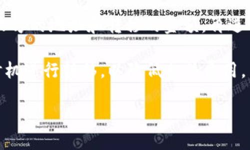 ### 项目介绍：TP钱包

内容大纲

1. **项目背景**
   - 1.1 TP钱包的起源
   - 1.2 行业现状及发展趋势
2. **TP钱包概述**
   - 2.1 产品定义
   - 2.2 核心功能
3. **TP钱包的优势**
   - 3.1 安全性分析
   - 3.2 用户体验
   - 3.3 支持的资产
4. **使用流程**
   - 4.1 下载与安装
   - 4.2 注册与登录
   - 4.3 充值与提现
5. **市场前景**
   - 5.1 目标用户群
   - 5.2 市场规模分析
6. **常见问题解答**
   - 6.1 如何保障钱包的安全？
   - 6.2 如何恢复丢失的秘钥？
   - 6.3 是否支持多种币种？
   - 6.4 交易费用如何计算？
   - 6.5 TP钱包的客户服务如何？
   - 6.6 如何进行资产转移？

### 关键词

TP钱包, 数字资产, 区块链, 钱包安全/guanjianci
```

### 内容主体

#### 1. 项目背景

##### 1.1 TP钱包的起源
TP钱包的诞生源于对区块链技术的广泛认可和数字资产管理需求的激增。随着比特币等虚拟货币的流行，越来越多的用户开始接触并使用这些资产。TP钱包作为一个数字资产管理工具，致力于提供安全、便捷、高效的资产管理方案。

##### 1.2 行业现状及发展趋势
近年来，数字资产的市场规模不断扩大，尤其是在2020年以来，DeFi和NFT的崛起使得更多的用户加入到了区块链的世界中。行业内的竞争日益激烈，用户对钱包的安全性和使用体验的要求也逐渐提高，TP钱包的出现正好迎合了这一趋势。

#### 2. TP钱包概述

##### 2.1 产品定义
TP钱包是一款专注于数字资产存储和交易的多链钱包，支持多种区块链资产的管理和交易。无论是新手用户还是专业投资者，都能够通过TP钱包轻松管理他们的资产。

##### 2.2 核心功能
TP钱包的核心功能包括资产管理、交易所接口、行情查看、资产转移等。通过这些功能，用户可以方便快捷地进行资产的存取与交易，提升了用户的使用体验。

#### 3. TP钱包的优势

##### 3.1 安全性分析
TP钱包采用多重安全机制来保障用户的资产安全，包括私钥本地存储、二次验证、冷钱包存储等措施，极大地降低了用户资产被盗和丢失的风险。

##### 3.2 用户体验
TP钱包的界面设计简洁直观，用户操作流畅，支持多种语言，为全球用户提供了良好的使用体验。

##### 3.3 支持的资产
TP钱包支持多种主流数字资产的管理，包括比特币、以太坊、USDT及众多ERC20代币，为用户提供了多样化的选择。

#### 4. 使用流程

##### 4.1 下载与安装
用户可以在官网或各大应用商店下载TP钱包，安装完成后即可进行注册。

##### 4.2 注册与登录
注册TP钱包需要填写基本信息，并设置安全密码。登录时可以选择密码或生物识别方式，提升安全性。

##### 4.3 充值与提现
用户可以通过多种方式充值到TP钱包，包括银行转账、第三方支付等；提现时也支持多种资产形式，让用户能够灵活操作。

#### 5. 市场前景

##### 5.1 目标用户群
TP钱包主要面向对数字资产有需求的用户群体，包括普通投资者、专业交易员及企业用户，涵盖了从入门者到专业人士的广泛用户群。

##### 5.2 市场规模分析
随着区块链技术的不断发展，数字资产市场规模持续扩大，TP钱包的市场潜力巨大，并预计未来将持续增长。

#### 6. 常见问题解答

##### 6.1 如何保障钱包的安全？
如何保障钱包的安全？
在数字资产的管理中，安全性是用户最关心的问题之一。TP钱包采取了多重安全措施来确保用户资产的安全。首先，用户的私钥在本地加密存储，永远不会上传至服务器，这样即使服务器遭遇攻击，用户的资产也不会受到威胁。其次，TP钱包支持二级身份验证，用户在重要操作时需要进行额外的验证，以防止未授权访问。

此外，TP钱包定期进行安全审计，确保钱包在技术上的安全性，以应对不断升级的网络安全威胁。用户在使用TP钱包时也需要注意安全，定期检查账户活动，并及时更新安全设置。

##### 6.2 如何恢复丢失的秘钥？
如何恢复丢失的秘钥？
秘钥是用户访问和管理其资产的唯一凭证，因此丢失秘钥将导致无法访问资产。TP钱包提供“助记词”机制，用户在注册时会生成一组助记词，这组词可以用来恢复钱包。如果用户不小心丢失了秘钥，可以使用助记词来恢复钱包。

为了防止丢失秘钥，用户应该将助记词妥善保管，尽量避免在网上或不安全的地方保存这些信息。如果用户未能妥善保存助记词，将无法找回丢失的资产。

##### 6.3 是否支持多种币种？
是否支持多种币种？
TP钱包支持多种主流数字货币和代币的管理，目前已经支持包括比特币、以太坊、USDT在内的多种主流币种。同时，TP钱包还支持大量的ERC20代币，为用户提供了更广泛的选择。

随着市场的发展，TP钱包也在不断增加对新币种的支持，用户可以根据自己的需求随时查看支持列表，选择适合自己的交易资产。此外，钱包还会通过智能合约支持更为复杂的资产管理功能，以适应不同用户的需求。

##### 6.4 交易费用如何计算？
交易费用如何计算？
TP钱包在进行交易时会收取一定的手续费，这些费用主要用于支付区块链网络的交易手续费。交易费用的计算方式通常与交易的网络拥堵程度、交易量大小等因素有关。一些交易所可能会提供系列性费用减免，也就是说，用户在满足一定条件下可以享受较低的手续费。

用户在进行交易前，可以查看当前网络的费用情况，选择合适的时机进行交易。此外，TP钱包也会不时推送一些活动，允许用户在特定时间段享受较低的交易费用。

##### 6.5 TP钱包的客户服务如何？
TP钱包的客户服务如何？
TP钱包非常重视用户的使用体验，提供了多种客户服务渠道。用户在遇到问题时，可以通过应用内的“帮助中心”找到常见问题的解决方案。如果问题依然无法解决，用户可以提交工单，团队会尽快进行处理。

此外，TP钱包还提供了在线客服，用户可以进行实时咨询，与客服人员进行沟通，获取所需要的帮助。为了提高服务质量，TP钱包也鼓励用户反馈使用过程中的问题和建议，以便后续进行改进。

##### 6.6 如何进行资产转移？
如何进行资产转移？
资产转移是TP钱包的一项重要功能，用户可以方便地将资产从一个地址转移到另一个地址。用户只需在TP钱包中选择想要转移的资产，输入接收方的地址和转移的金额，再进行确认操作即可完成转移。

在进行资产转移时，用户需要确保接收方地址的准确性，避免因地址错误而造成的资产损失。此外，用户也应关注网络的交易费用，选择合适的时机进行转移，以降低相关费用。

希望这个结构和内容能够帮助您撰写TP钱包项目介绍！如果需要进一步的细节或补充，欢迎随时告知。