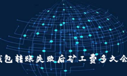 : TP钱包转账失败后矿工费多久会退回？