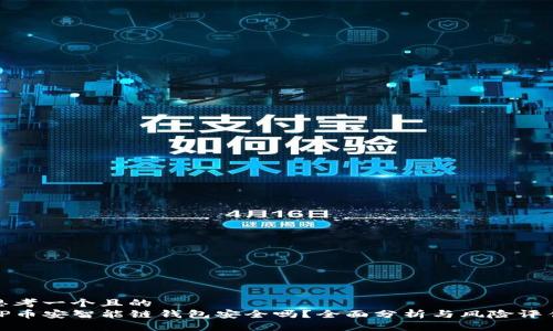 思考一个且的  
TP币安智能链钱包安全吗？全面分析与风险评估