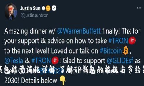 TP钱包能量消耗详解：了解TP钱包的能耗与节约策略