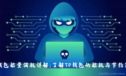 TP钱包能量消耗详解：了解TP钱包的能耗与节约策略