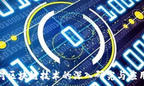   
金融协会对区块链技术的深入研究与应用前景分析