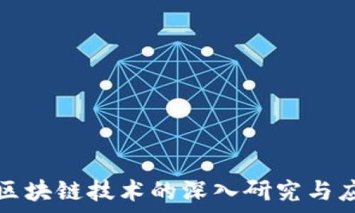 金融协会对区块链技术的深入研究与应用前景分析