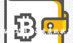 区块链金融挖矿行业的发展现状与前景分析