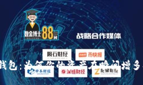 探讨TP钱包：为何你的资产在瞬间增多又消失?