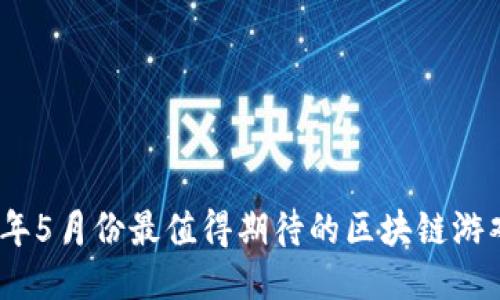 2023年5月份最值得期待的区块链游戏预告