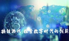 印尼区块链游戏：探索数字时代的创新与机遇