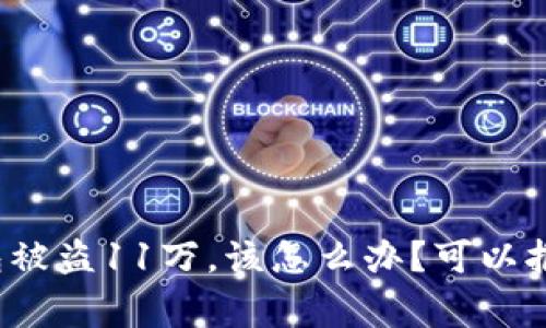 TP钱包被盗11万，该怎么办？可以报警吗？