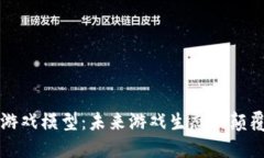 区块链游戏模型：未来游戏生态的颠覆性设计