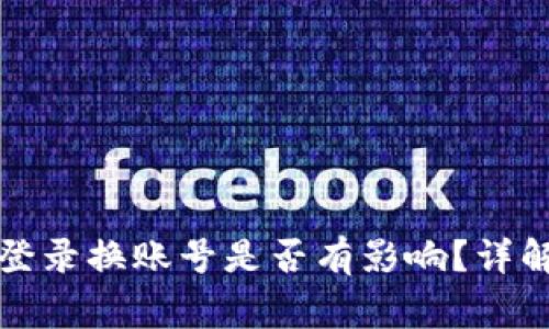 tP钱包退出登录换账号是否有影响?详解及注意事项