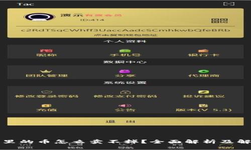 TP钱包里的币怎么卖不掉?全面解析及解决方案