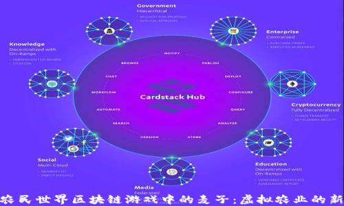 
探索农民世界区块链游戏中的麦子：虚拟农业的新机遇