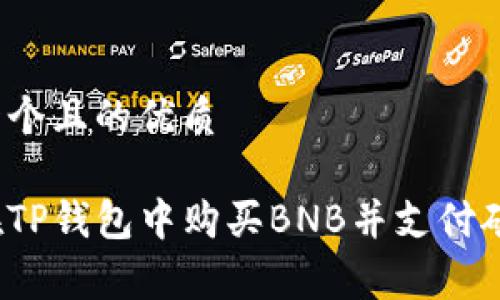 思考一个且的优质

如何在TP钱包中购买BNB并支付矿工费？