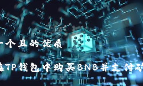 思考一个且的优质

如何在TP钱包中购买BNB并支付矿工费？