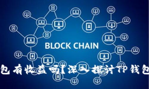 货币转TP钱包有收益吗？深入探讨TP钱包的收益机制