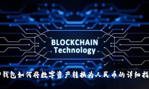 TP钱包如何将数字资产转换为人民币的详细指南