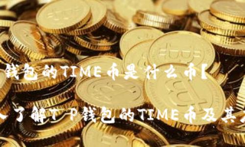 T P钱包的TIME币是什么币？

深入了解T P钱包的TIME币及其应用