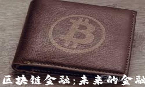
深入探索区块链金融：未来的金融科技革新