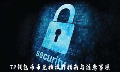 TP钱包币币兑换操作指南与注意事项