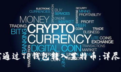 如何通过TP钱包转入莱特币：详尽指南