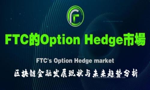 区块链金融发展现状与未来趋势分析
