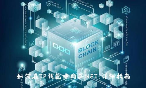 如何在TP钱包中购买NFT：详细指南