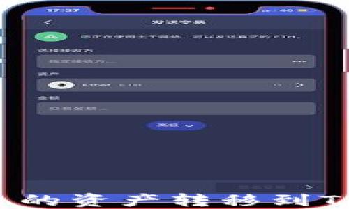 
如何将欧易平台的资产转移到TP钱包？详细指南