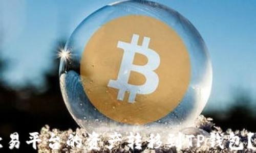 
如何将欧易平台的资产转移到TP钱包？详细指南