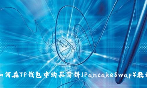 如何在TP钱包中购买薄饼（PancakeSwap）教程