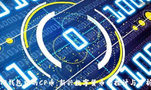   
TP钱包中的CP币：新兴数字货币的探讨与分析