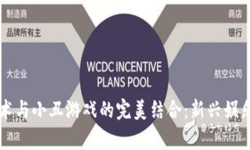 区块链技术与小丑游戏的完美结合：新兴娱乐模式解析